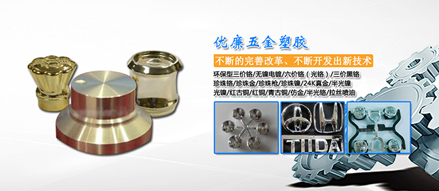 東莞市優(yōu)廉五金塑膠制品有限公司|汽車配件|電器配件|數(shù)碼配件|塑膠配件|電子配件|電鍍產(chǎn)品