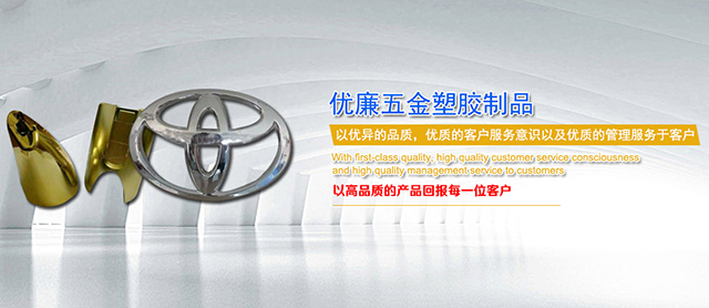 東莞市優(yōu)廉五金塑膠制品有限公司|汽車配件|電器配件|數(shù)碼配件|塑膠配件|電子配件|電鍍產(chǎn)品